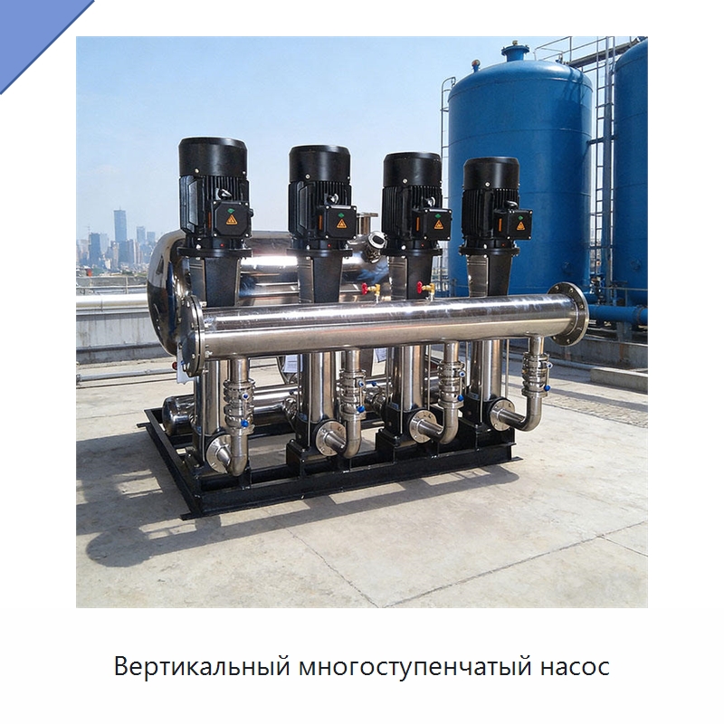 Вертикальный многоступенчатый насос — Насосы