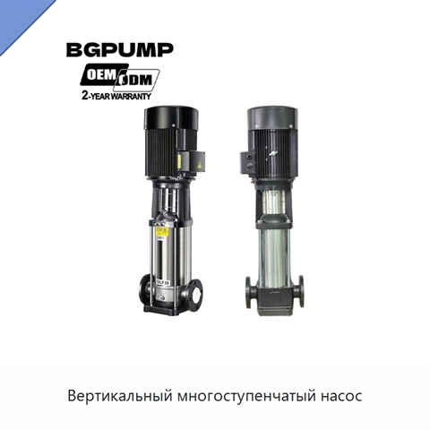 Вертикальный многоступенчатый насос