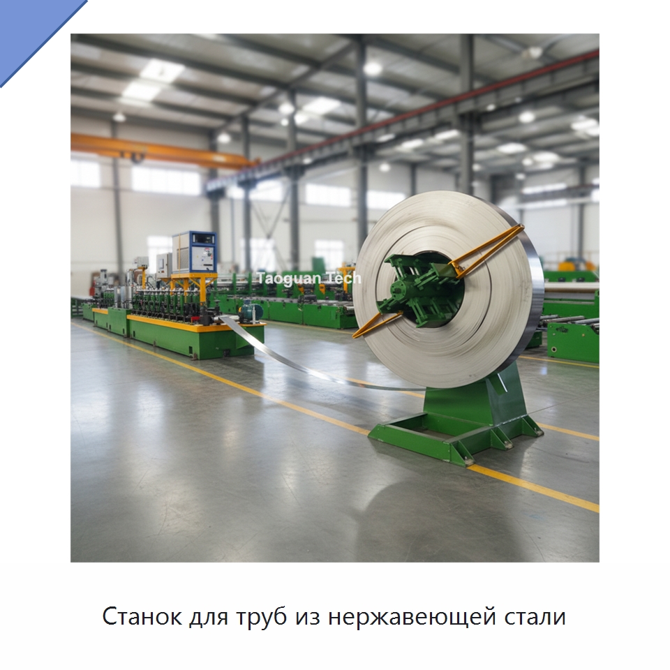 Станок для труб из нержавеющей стали — Линии для производства труб