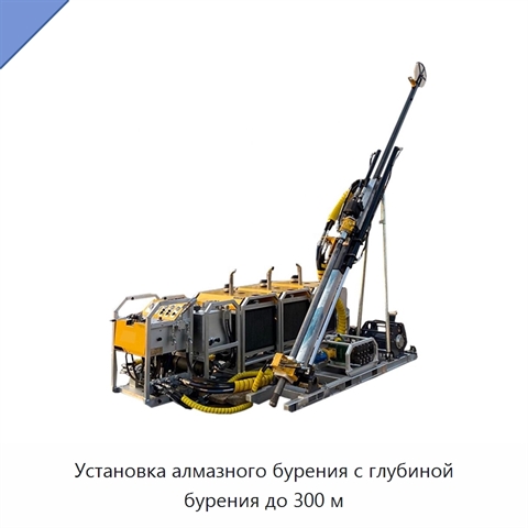 Установка алмазного бурения с глубиной бурения до 300 м