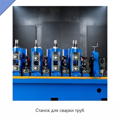 Станок для сварки труб