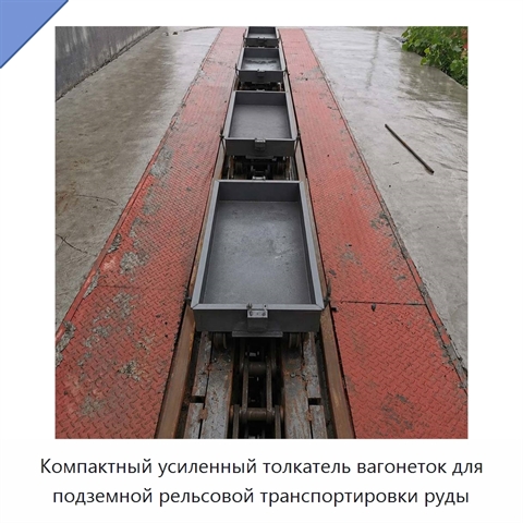 Компактный усиленный толкатель вагонеток для подземной рельсовой транспортировки руды