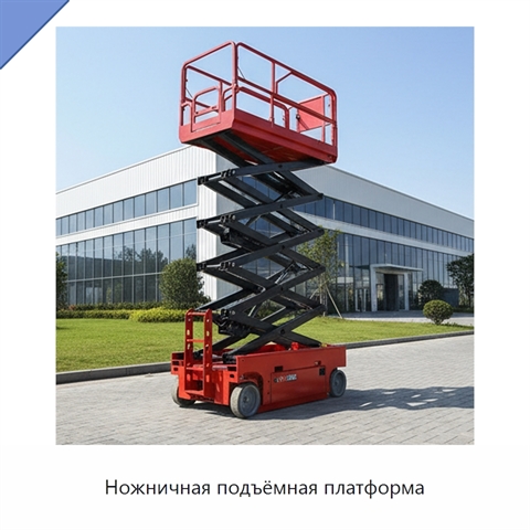 Ножничная подъёмная платформа