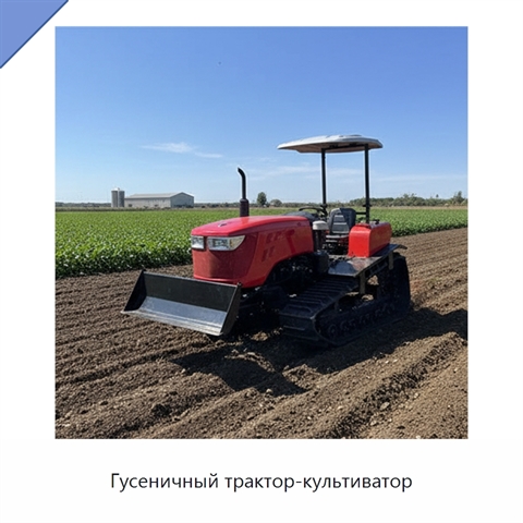Гусеничный трактор-культиватор