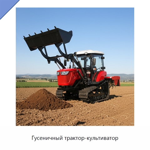Гусеничный трактор-культиватор
