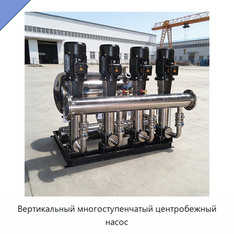 Вертикальный многоступенчатый центробежный насос