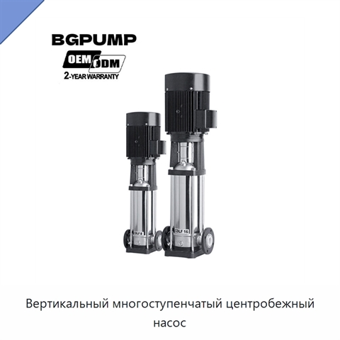 Вертикальный многоступенчатый центробежный насос