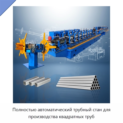 Полностью автоматический трубный стан для производства квадратных труб