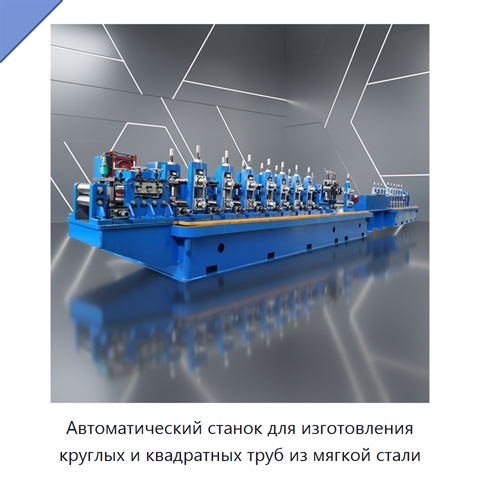 Автоматический станок для изготовления круглых и квадратных труб из мягкой стали