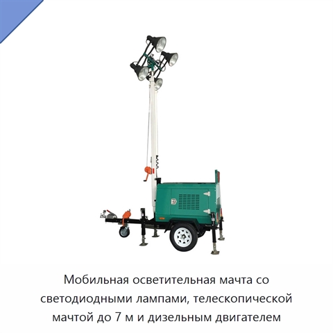 Мобильная осветительная мачта со светодиодными лампами, телескопической мачтой до 7 м и дизельным двигателем
