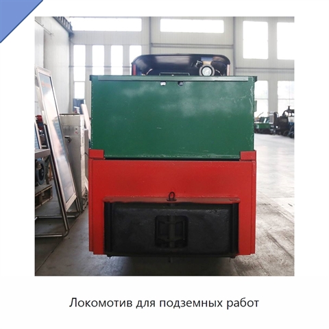 Локомотив для подземных работ