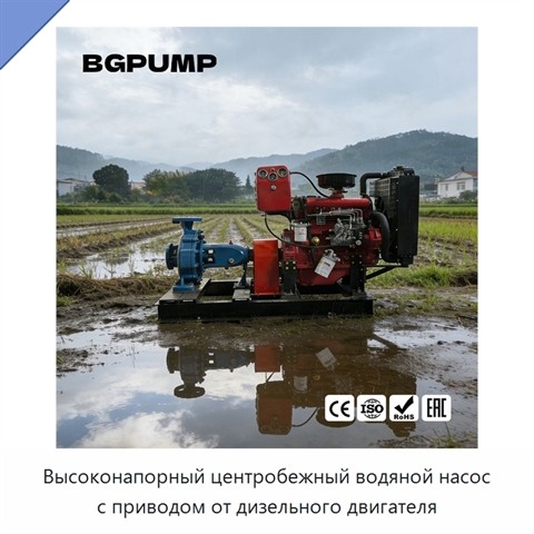 Высоконапорный центробежный водяной насос с приводом от дизельного двигателя