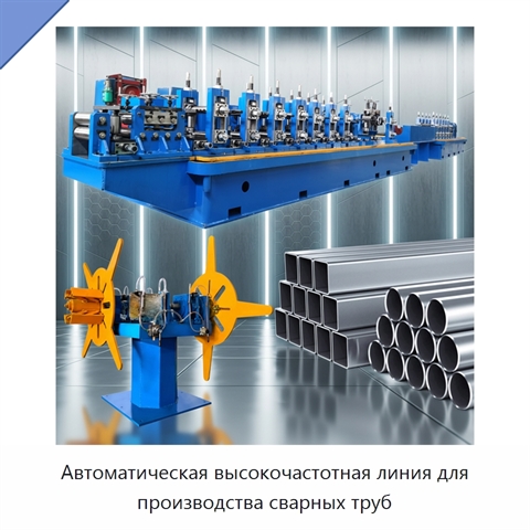 Автоматическая высокочастотная линия для производства сварных труб