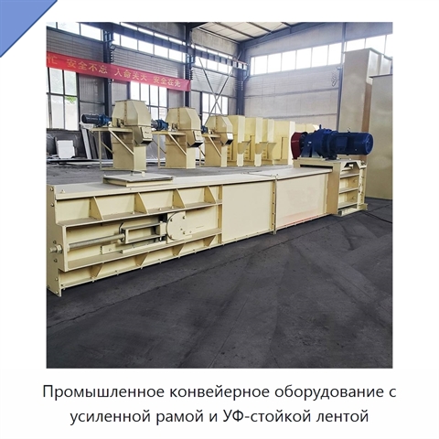 Промышленное конвейерное оборудование с усиленной рамой и УФ-стойкой лентой