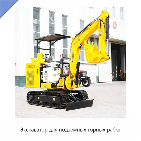 Экскаватор для подземных горных работ