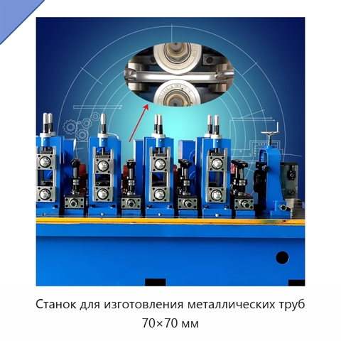Станок для изготовления металлических труб 70×70 мм