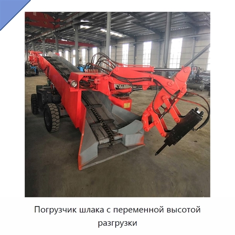 Погрузчик шлака с переменной высотой разгрузки
