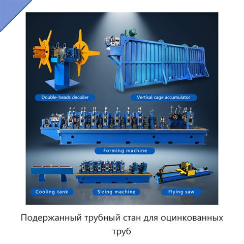 Подержанный трубный стан для оцинкованных труб