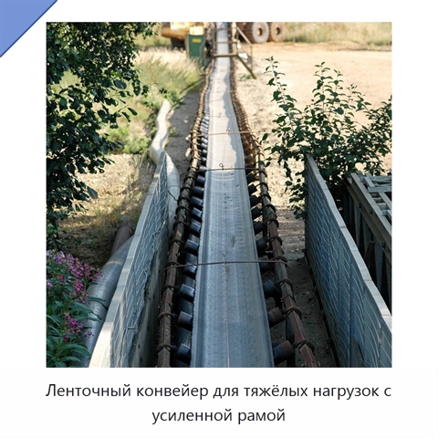 Ленточный конвейер для тяжёлых нагрузок с усиленной рамой