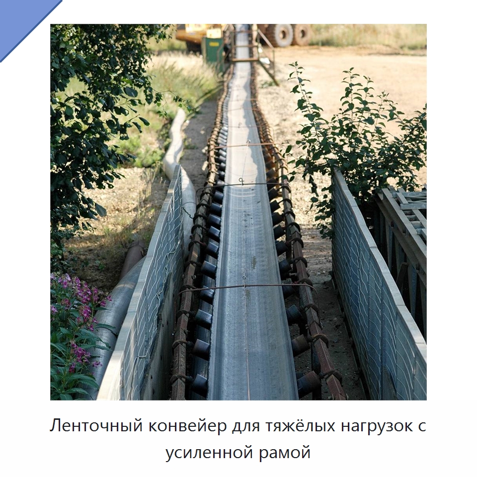 Ленточный конвейер для тяжёлых нагрузок с усиленной рамой — Горнодобывающее оборудование