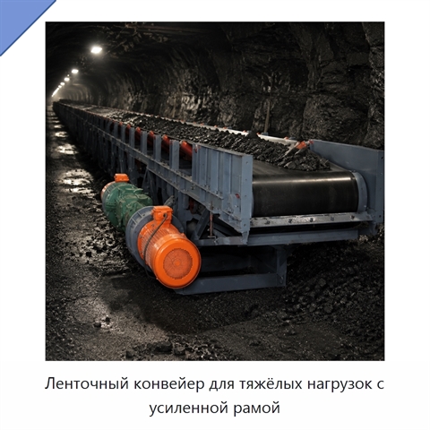 Ленточный конвейер для тяжёлых нагрузок с усиленной рамой