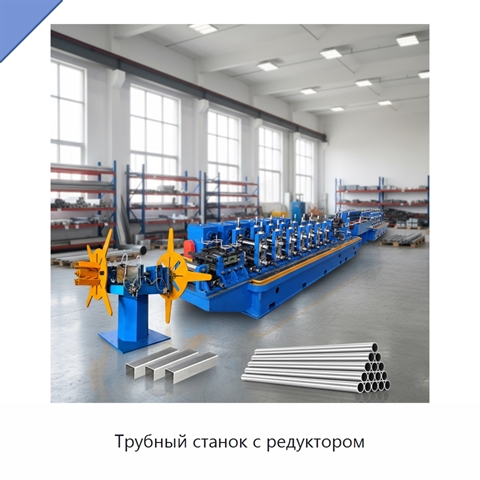 Трубный станок с редуктором