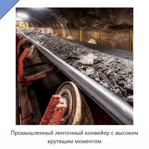 Промышленный ленточный конвейер с высоким крутящим моментом