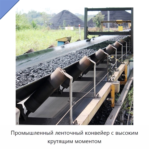 Промышленный ленточный конвейер с высоким крутящим моментом