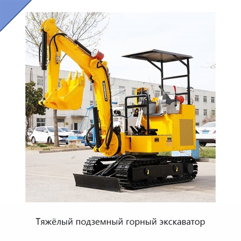 Тяжёлый подземный горный экскаватор
