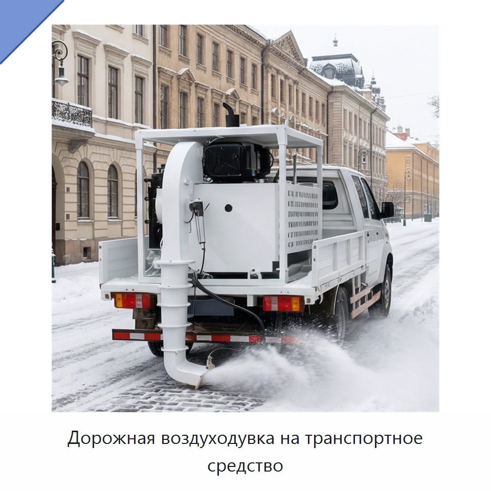 Дорожная воздуходувка на транспортное средство — Коммунальная техника