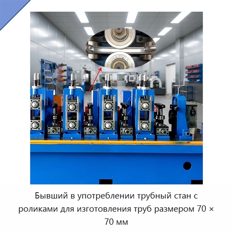 Бывший в употреблении трубный стан с роликами для изготовления труб размером 70 × 70 мм