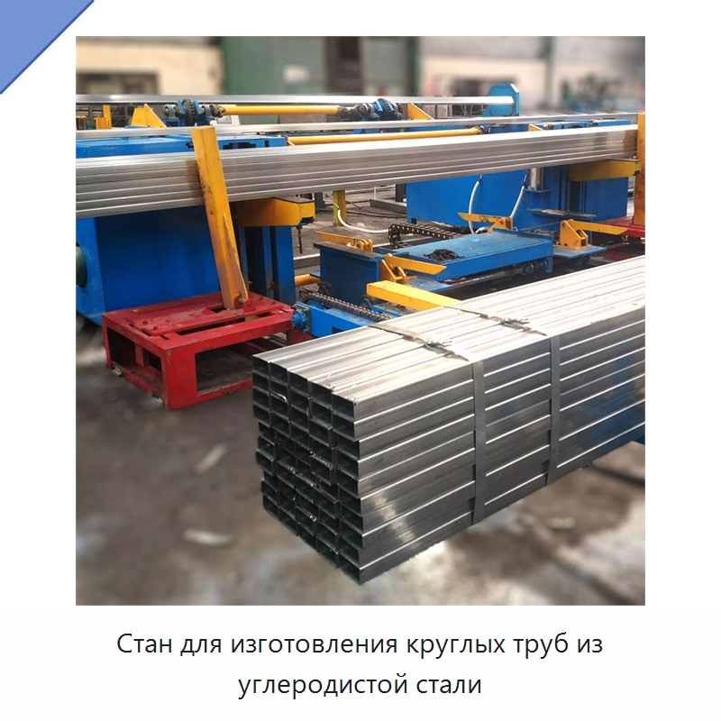 Стан для изготовления круглых труб из углеродистой стали — Оборудование для производства труб