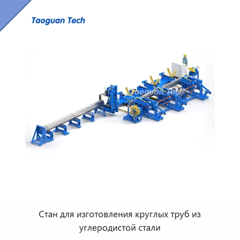 Стан для изготовления круглых труб из углеродистой стали