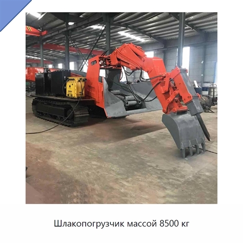 Шлакопогрузчик массой 8500 кг
