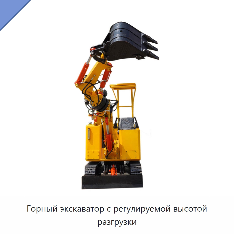 Горный экскаватор с регулируемой высотой разгрузки — Горнодобывающее оборудование