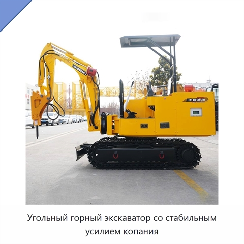 Угольный горный экскаватор со стабильным усилием копания