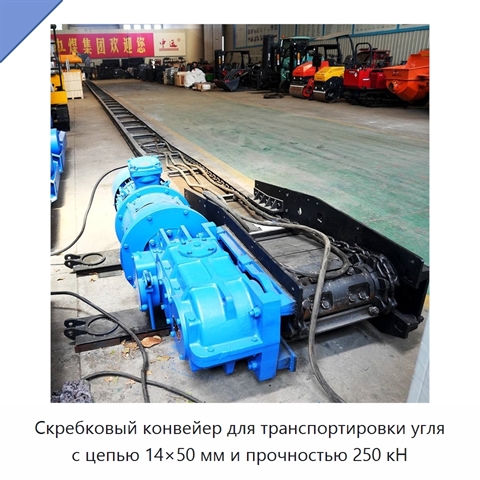 Скребковый конвейер для транспортировки угля с цепью 14×50 мм и прочностью 250 кН