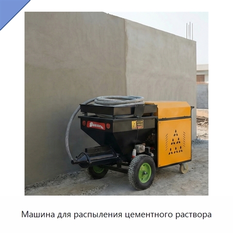 Машина для распыления цементного раствора
