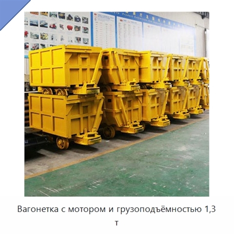 Вагонетка с мотором и грузоподъёмностью 1,3 т