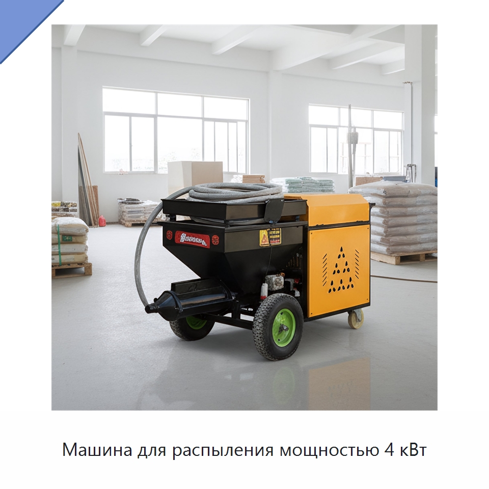 Машина для распыления мощностью 4 кВт — Штукатурные станции