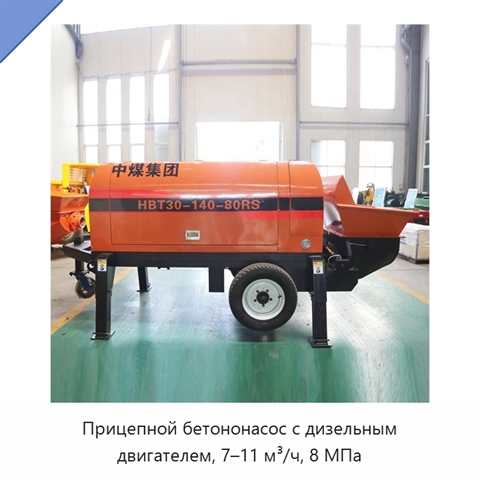 Прицепной бетононасос с дизельным двигателем, 7–11 м³/ч, 8 МПа