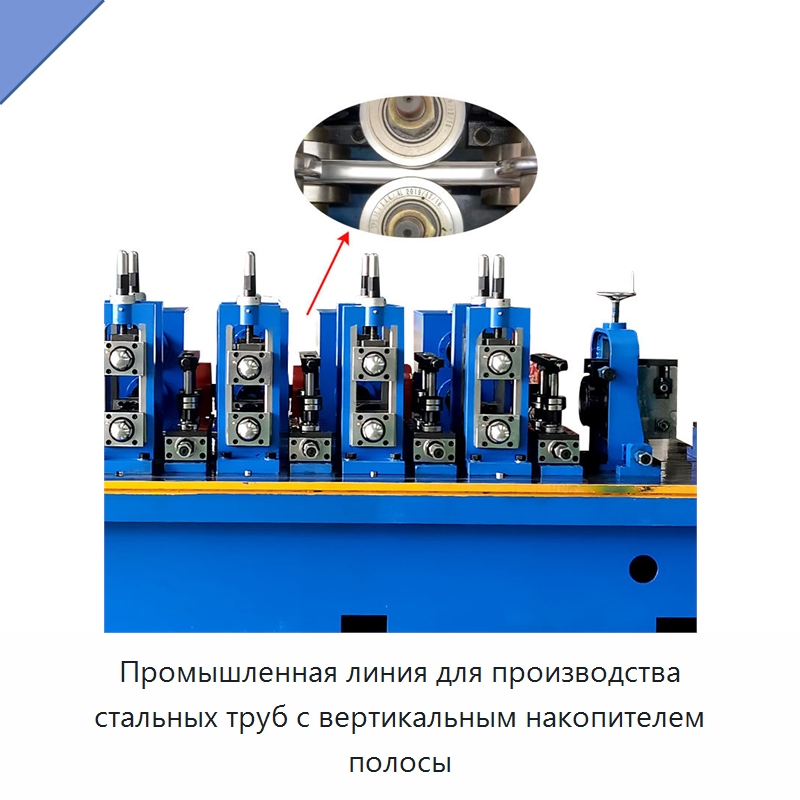 Промышленная линия для производства стальных труб с вертикальным накопителем полосы — Линии для производства труб