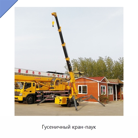 Гусеничный кран-паук