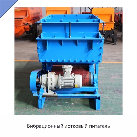 Вибрационный лотковый питатель