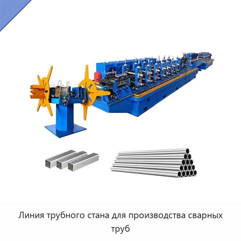 Линия трубного стана для производства сварных труб