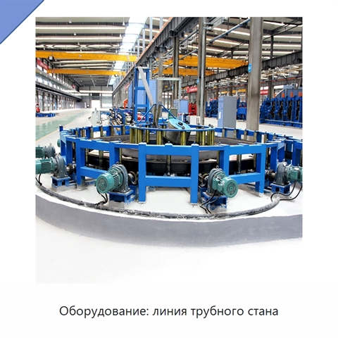 Оборудование: линия трубного стана