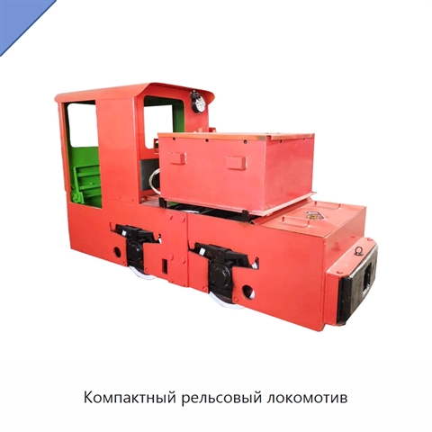 Компактный рельсовый локомотив