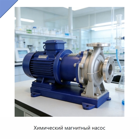 Химический магнитный насос
