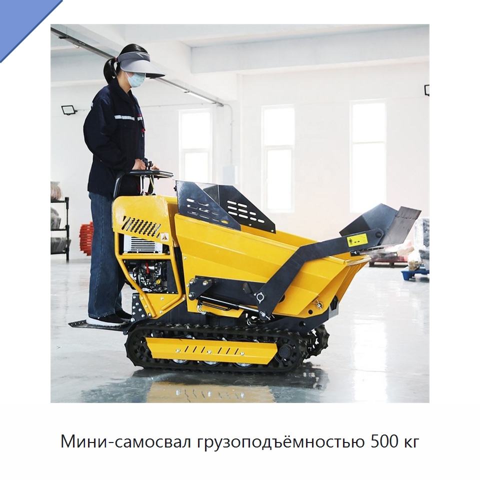 Мини-самосвал грузоподъёмностью 500 кг — Землеройная техника
