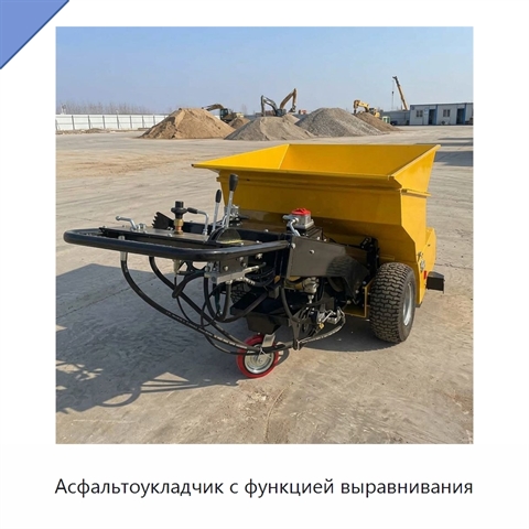Асфальтоукладчик с функцией выравнивания